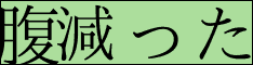 腹減った