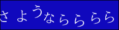 さようならららら