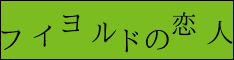 フィヨルドの恋人