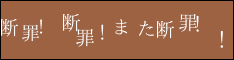 断罪！断罪！また断罪！！