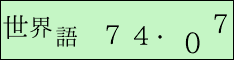世界語 74・07