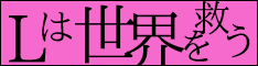Lは世界を救う