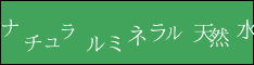 ナチュラルミネラル天然水