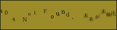 404 Not Found. 未来が未検出