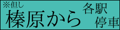 但し榛原から各駅停車