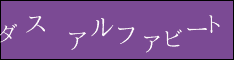 ダス アルファビート