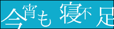 今宵も寝不足
