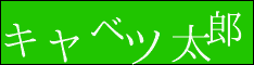 キャベツ太郎