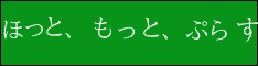 ほっと、もっと、ぷらす