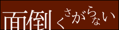 面倒くさがらない