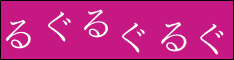 るぐるぐるぐ