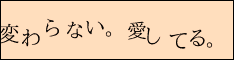 変わらない。愛してる。