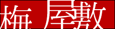 梅屋敷