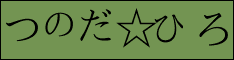 つのだ☆ひろ