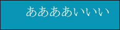 あいうえお