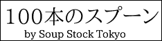 100本のスプーン　by Soup Stock Tokyo