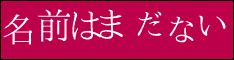 名前はまだない